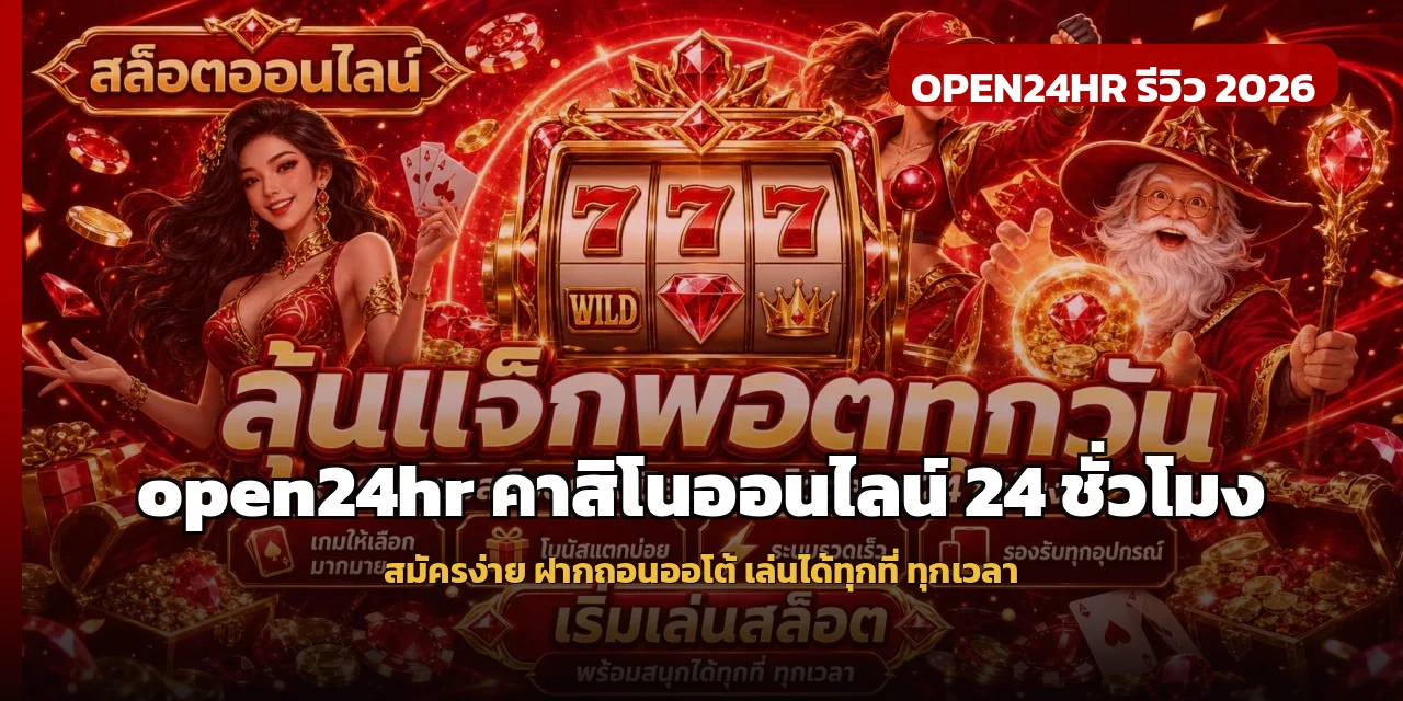 open24hr คาสิโนออนไลน์ 24 ชั่วโมง สมัครง่าย ฝากถอนออโต้