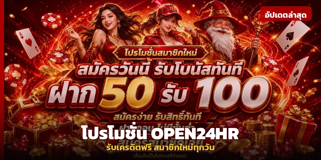 โปรโมชั่น open24hr เครดิตฟรีสมาชิกใหม่ทุกวัน