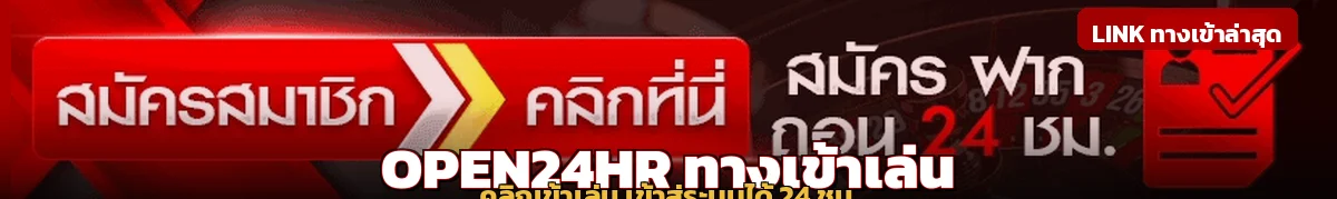 open24hr เข้าสู่ระบบล็อกอินปลอดภัย 24 ชั่วโมง