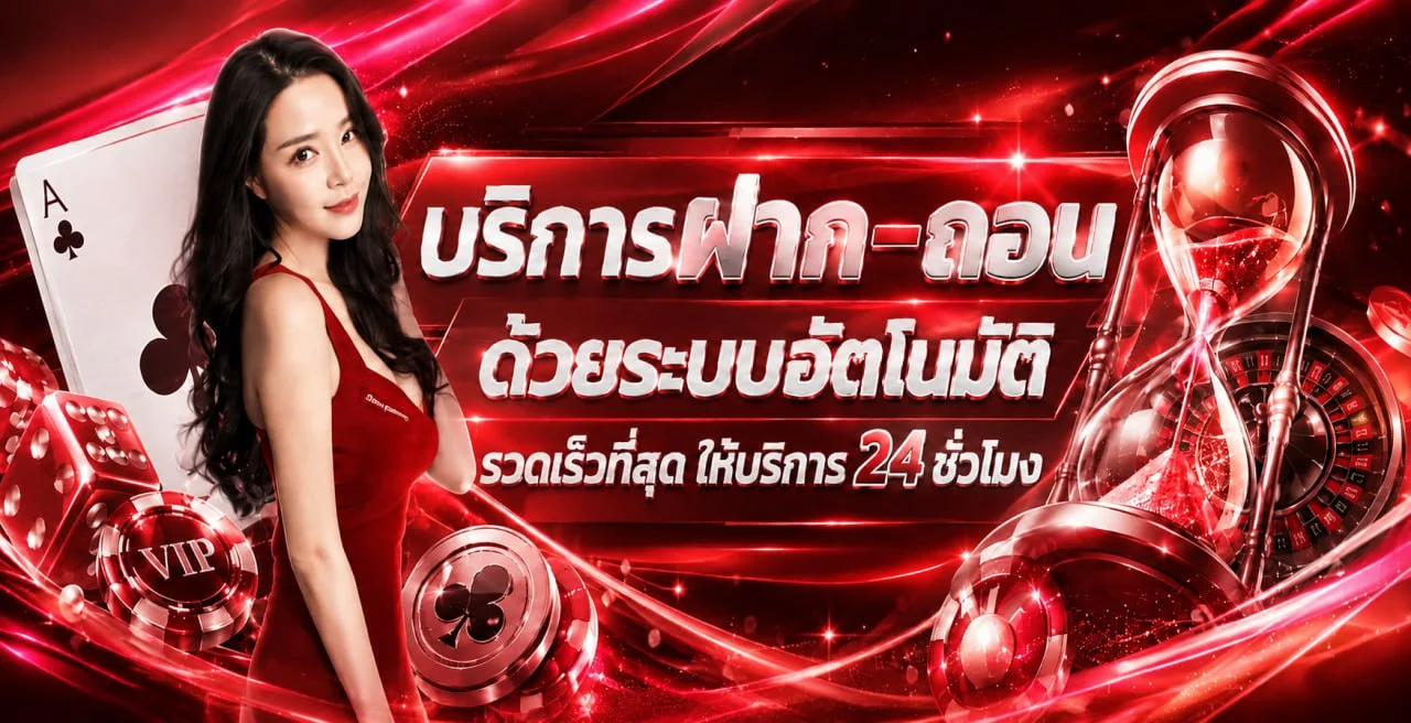 open24hr ฝากถอนออโต้ ระบบรวดเร็วปลอดภัย